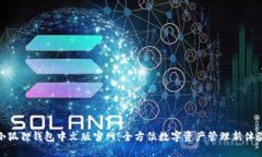 小狐狸钱包中文版官网：
