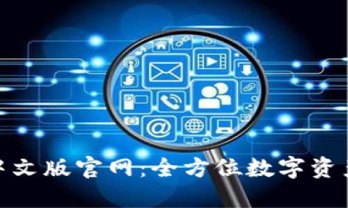 小狐狸钱包中文版官网：全方位数字资产管理新体验