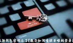 小狐狸钱包密码忘了？教
