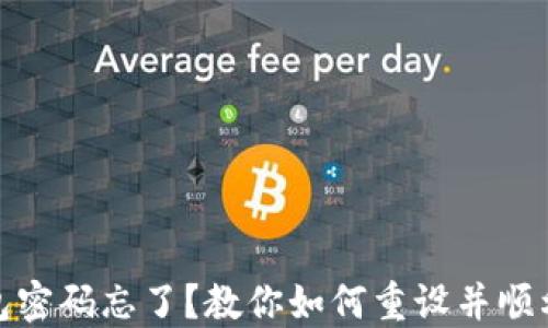 
小狐狸钱包密码忘了？教你如何重设并顺利登录微信