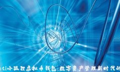 bibaoti小狐狸虚拟币钱包：数字资产管理新时代的