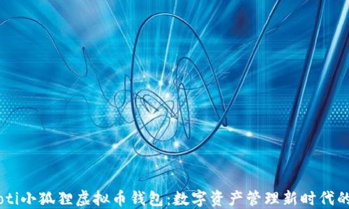 
bibaoti小狐狸虚拟币钱包：数字资产管理新时代的先锋