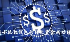 如何将小狐狸钱包的转出资金成功转回来？