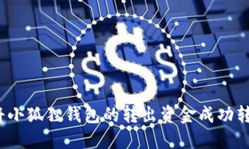 如何将小狐狸钱包的转出资金成功转回来？