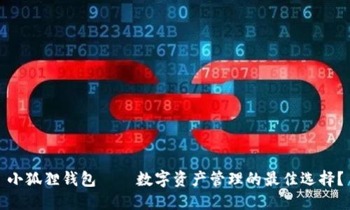 小狐狸钱包——数字资产管理的最佳选择？