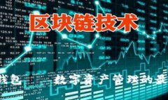 小狐狸钱包——数字资产
