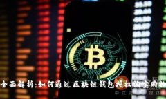 全面解析：如何通过区块