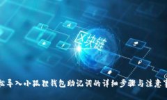 轻松导入小狐狸钱包助记