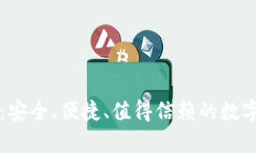 比特币钱包Bither：安全、便捷、值得信赖的数字货币存储解决方案