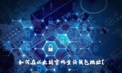 如何在以太坊官网查询钱