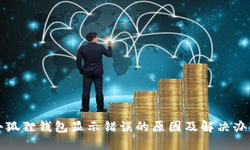 小狐狸钱包显示错误的原因及解决办法