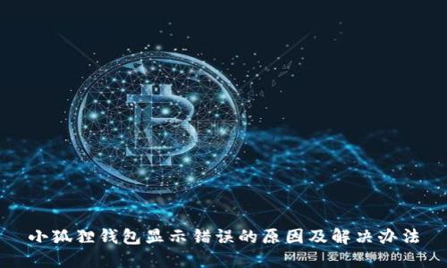 小狐狸钱包显示错误的原因及解决办法