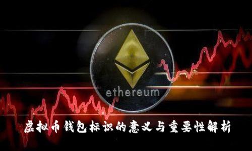 虚拟币钱包标识的意义与重要性解析