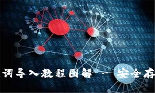 小狐狸钱包助记词导入教程图解 - 安全存储您的数字资产