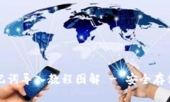 小狐狸钱包助记词导入教