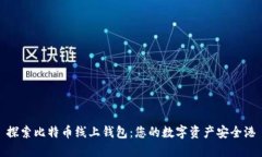 探索比特币线上钱包：您