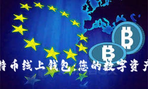 探索比特币线上钱包：您的数字资产安全港