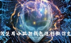 如何使用小狐狸钱包进行
