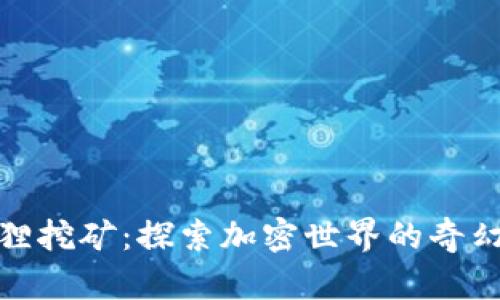 小狐狸挖矿：探索加密世界的奇幻冒险