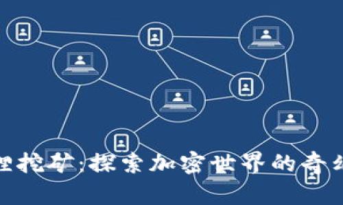 小狐狸挖矿：探索加密世界的奇幻冒险