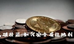 比特币钱包碰撞器：如何