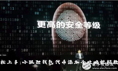 轻松上手：小狐狸钱包代币添加全攻略视频教程