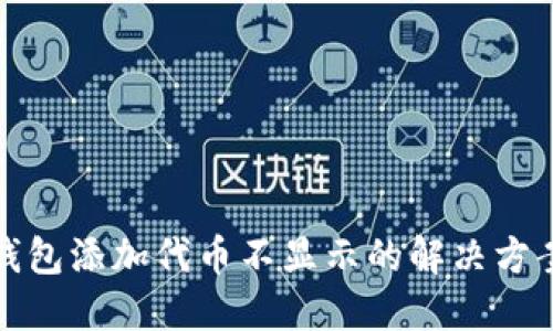 小狐狸钱包添加代币不显示的解决方案与详解