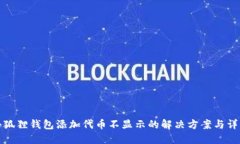 小狐狸钱包添加代币不显示的解决方案与详解