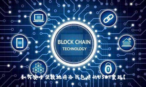 如何安全便捷地将冷钱包中的USDT变现？