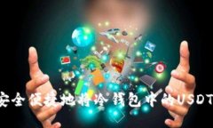 如何安全便捷地将冷钱包
