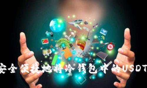 如何安全便捷地将冷钱包中的USDT变现？