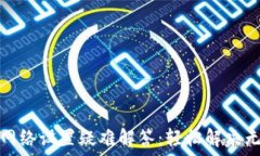  小狐狸钱包网络设置疑难解答：轻松解决无法设
