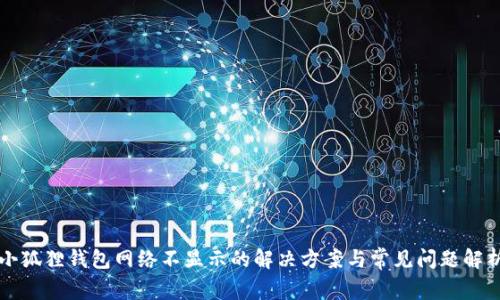 小狐狸钱包网络不显示的解决方案与常见问题解析