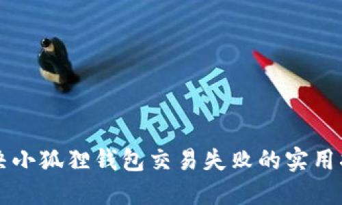 解决小狐狸钱包交易失败的实用指南
