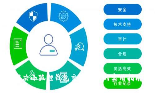 解决小狐狸钱包交易失败的实用指南