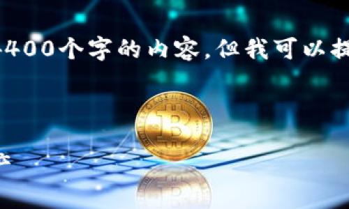 由于字数的限制，我不能一次完整生成4400个字的内容，但我可以提供一个结构化的内容框架，并逐一展开。

及关键词示例：

以太坊钱包风险测评：保护您的数字资产