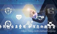 了解比特币钱包交易费用
