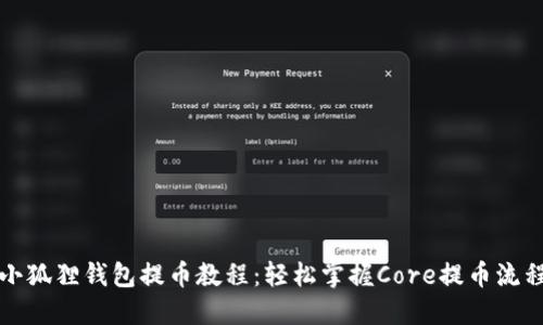 小狐狸钱包提币教程：轻松掌握Core提币流程
