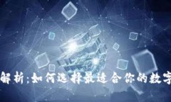 区块链钱包全解析：如何