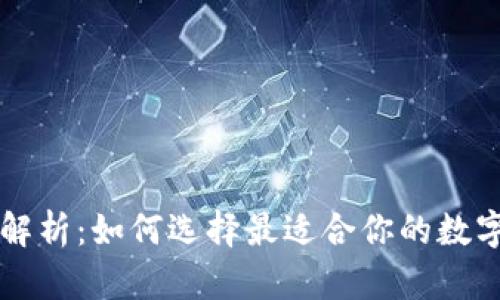区块链钱包全解析：如何选择最适合你的数字资产储存方案