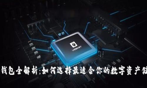 区块链钱包全解析：如何选择最适合你的数字资产储存方案