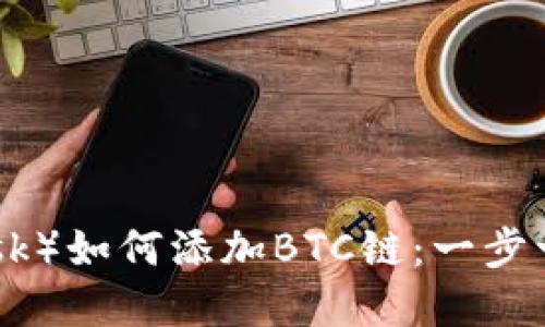 小狐狸（MetaMask）如何添加BTC链：一步一步带你操作指南