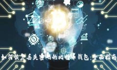 如何恢复丢失密码的比特