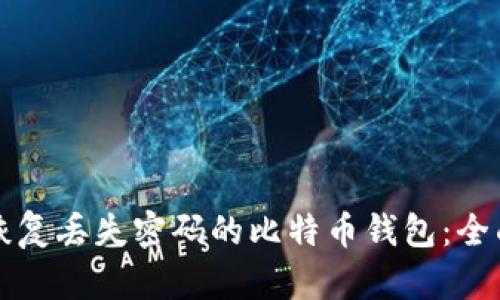 如何恢复丢失密码的比特币钱包：全面指南