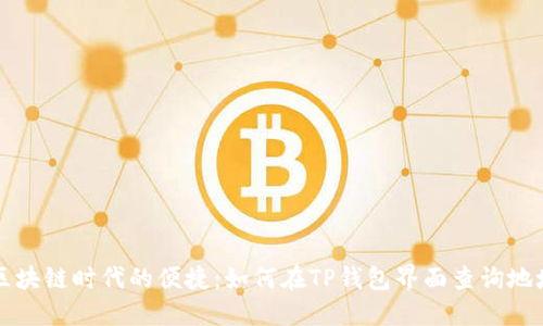 区块链时代的便捷：如何在TP钱包界面查询地址