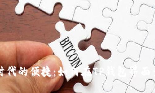 区块链时代的便捷：如何在TP钱包界面查询地址