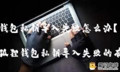 小狐狸钱包私钥导入失败怎么办？解决小狐狸钱
