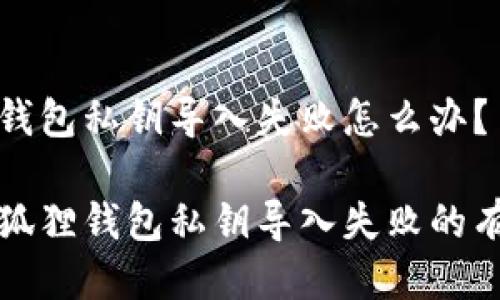 小狐狸钱包私钥导入失败怎么办?
解决小狐狸钱包私钥导入失败的有效方案
