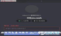 区块链钱包基础教程：入