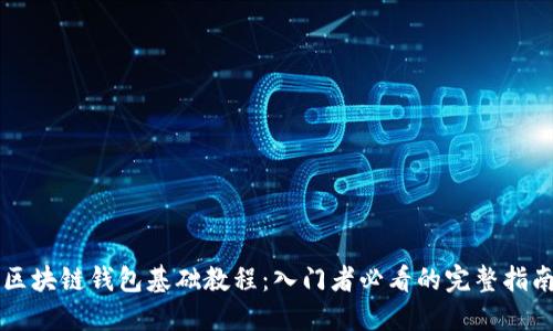 区块链钱包基础教程：入门者必看的完整指南